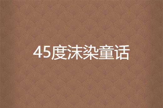 45度沫染童話
