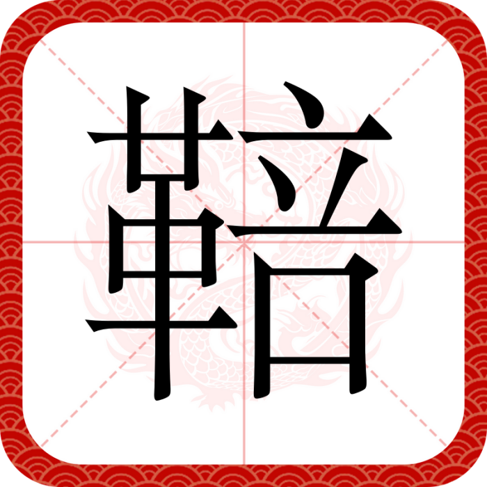 鞛 鞛