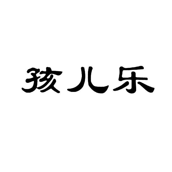 孩兒樂(孩兒樂商標) 孩兒樂(孩兒樂商標)