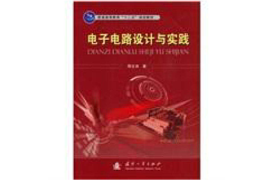 電子電路設計與實踐(國防工業出版社出版圖書)