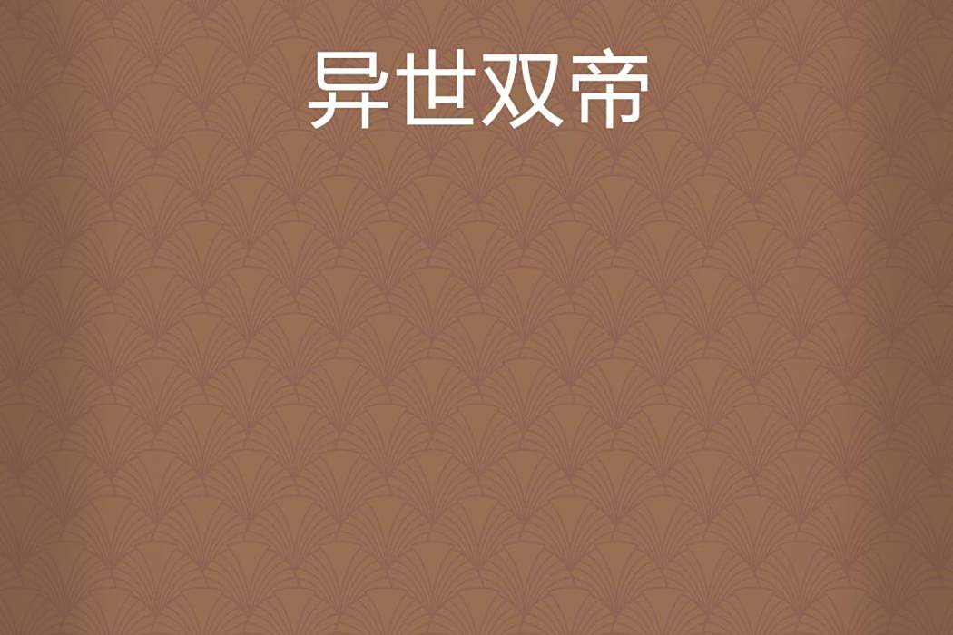 異世雙帝 異世雙帝