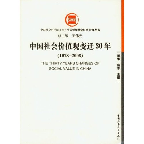 中國社會價值觀變遷30年(1978-2008)