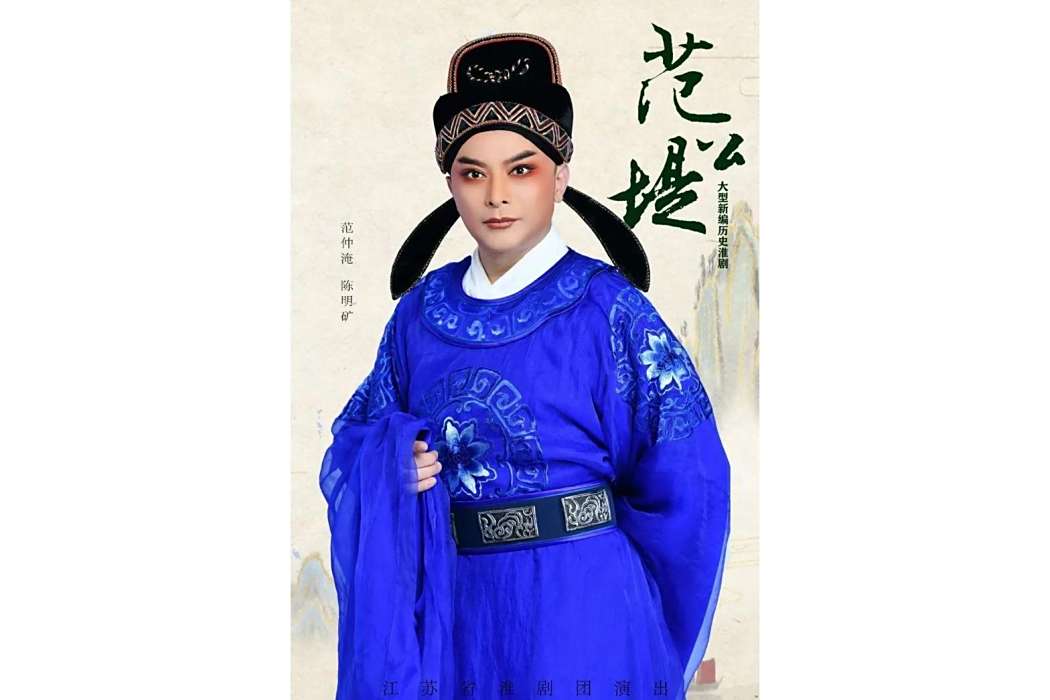 范公堤(新編歷史淮劇)