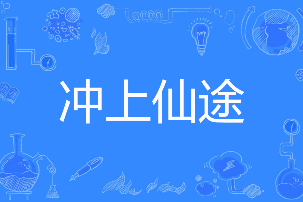 衝上仙途 衝上仙途