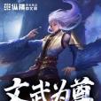 文武為尊 文武為尊