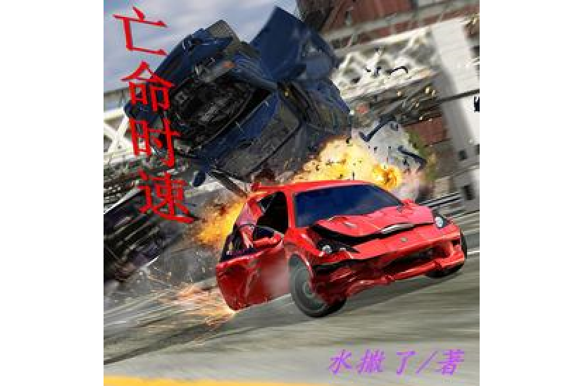 亡命時速 亡命時速