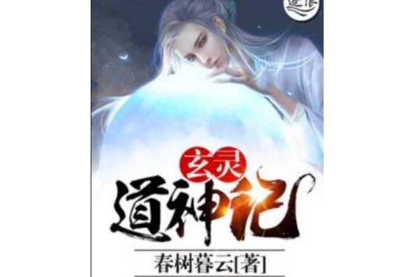 玄靈道神記 玄靈道神記