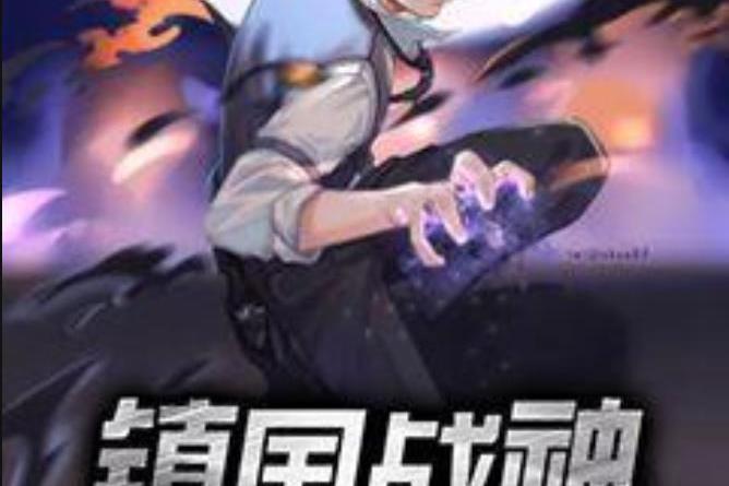 鎮國戰神(炸番薯所著小說) 鎮國戰神(炸番薯所著小說)