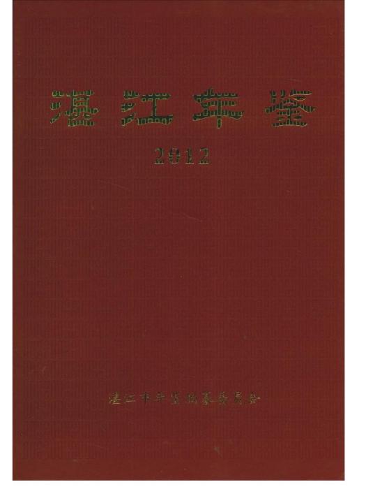 湛江年鑑2012 湛江年鑑2012
