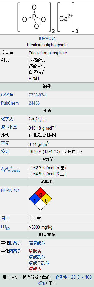 磷酸三鈣——來自維基百科