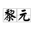 黎元(廣州市執信中學退休教師) 黎元(廣州市執信中學退休教師)