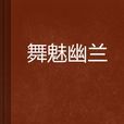 舞魅幽蘭 舞魅幽蘭