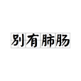 別有肺腸 別有肺腸