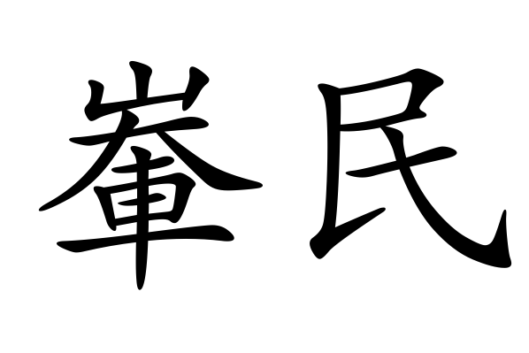 輋民 輋民