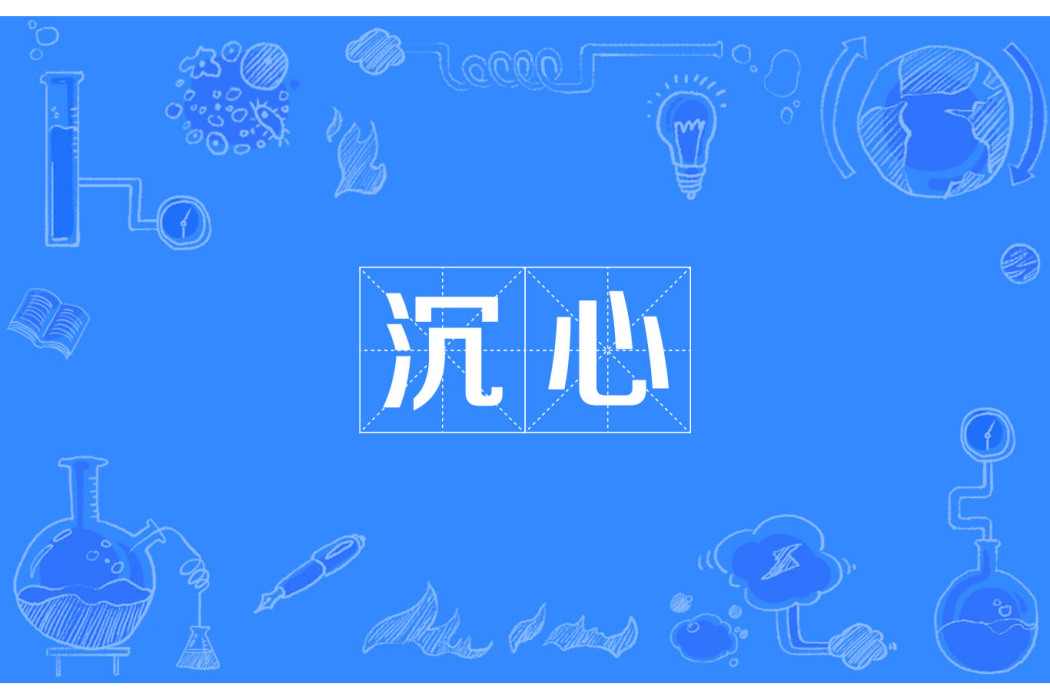沉心(漢語詞語) 沉心(漢語詞語)