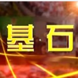 基石(大型現代柳琴戲) 基石(大型現代柳琴戲)