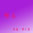 凰鳥 凰鳥