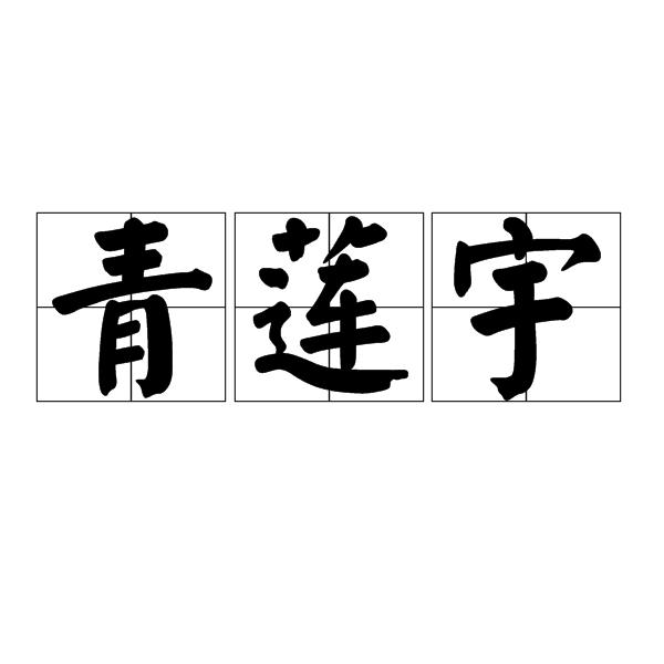青蓮宇 青蓮宇