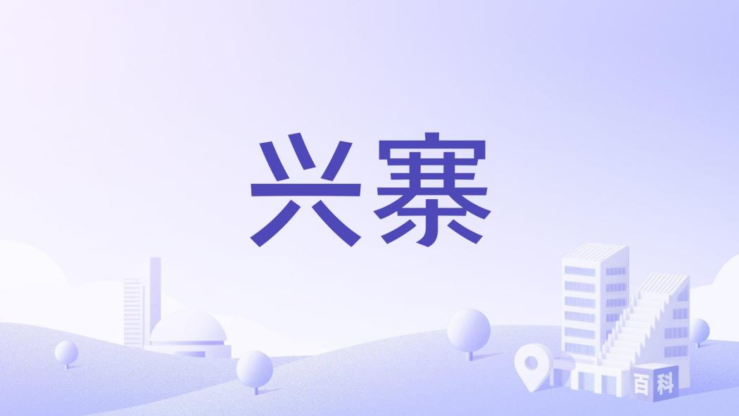 興寨 興寨