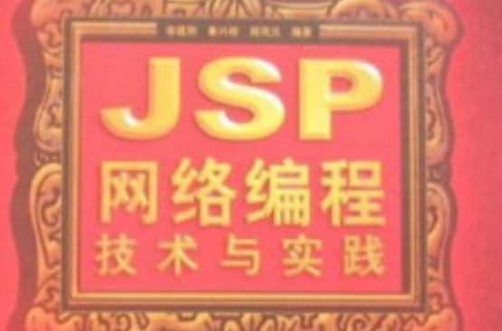 JSP網路編程技術與實踐