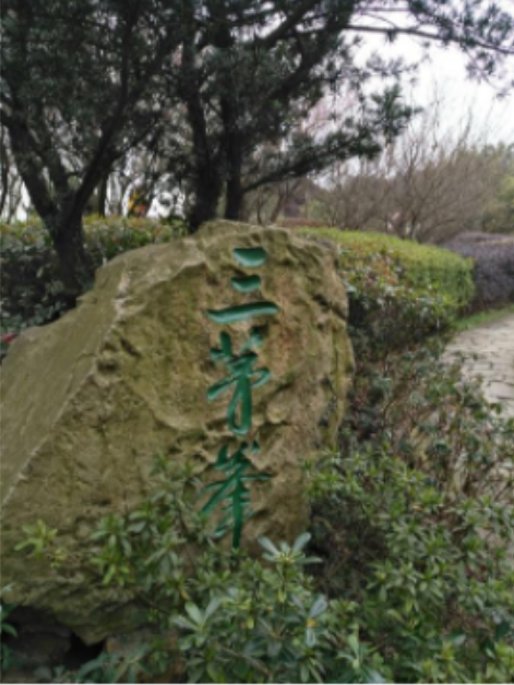 三茅峰 三茅峰