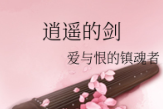 逍遙的劍 逍遙的劍