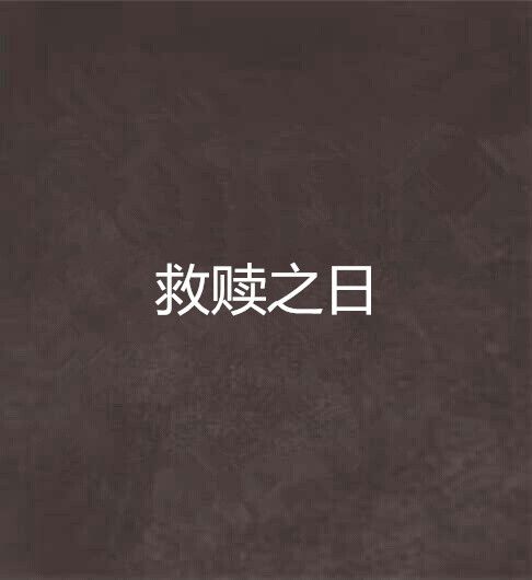 救贖之日