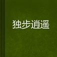 獨步逍遙(起點中文網小說) 獨步逍遙(起點中文網小說)