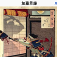 加藤景廉 加藤景廉