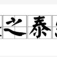 處之泰然 處之泰然