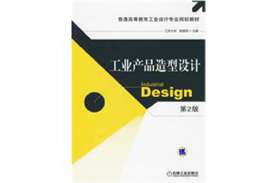 工業產品造型設計(2010年機械工業出版社出版作者陳震邦)