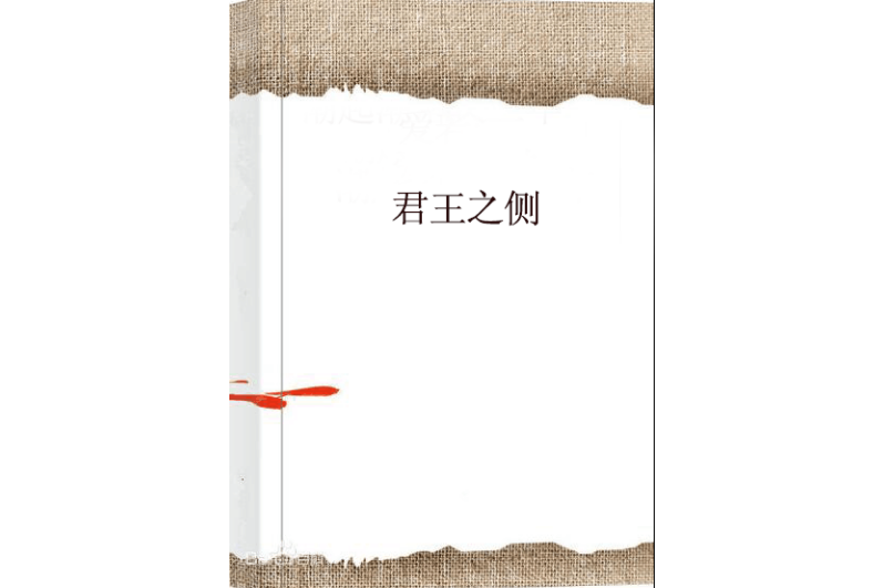 君王之側