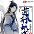 道行妖途 道行妖途