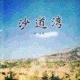 沙道灣 沙道灣