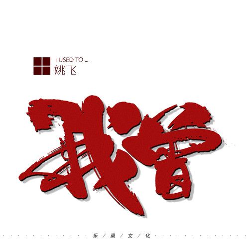 我曾(姚飛演唱歌曲) 我曾(姚飛演唱歌曲)