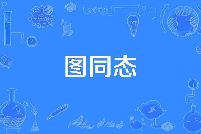 圖同態 圖同態