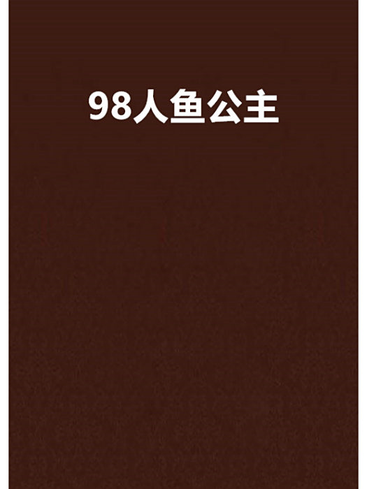 98人魚公主 98人魚公主