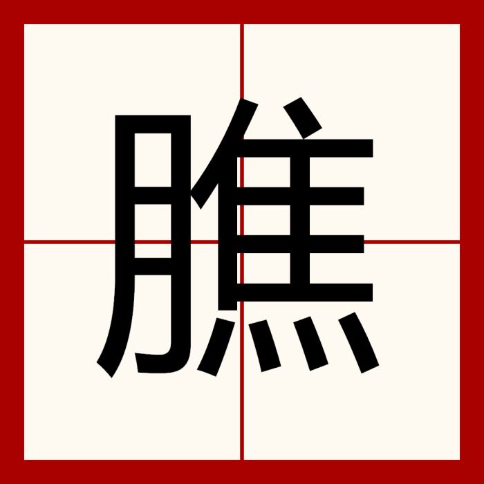 膲 膲