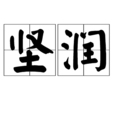 堅潤 堅潤