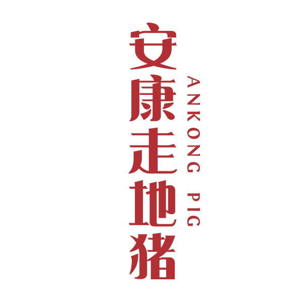安康豬 安康豬