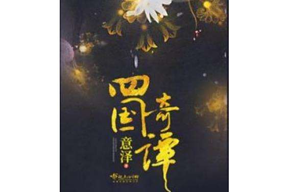 四國奇譚