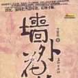 牆外花枝 牆外花枝