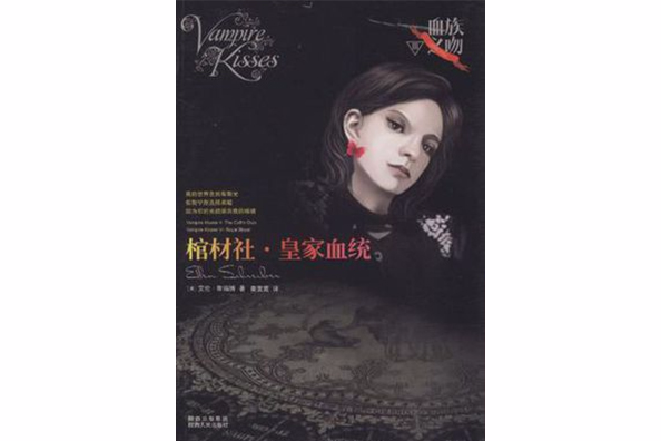 血族之吻(全三冊)(血族之吻) 血族之吻(全三冊)(血族之吻)