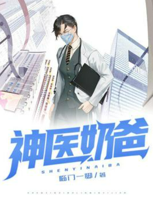 神醫奶爸(臨門一腳所著小說) 神醫奶爸(臨門一腳所著小說)