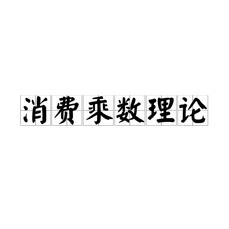 消費乘數理論