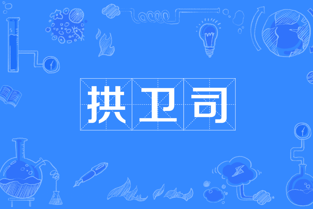拱衛司 拱衛司
