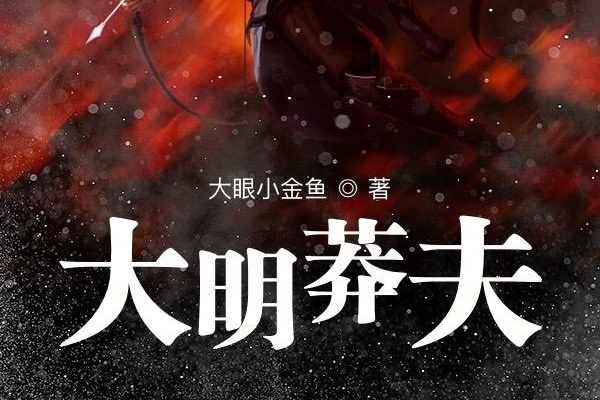 大明莽夫 大明莽夫