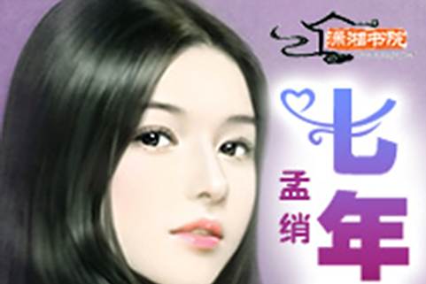 七年恩婚