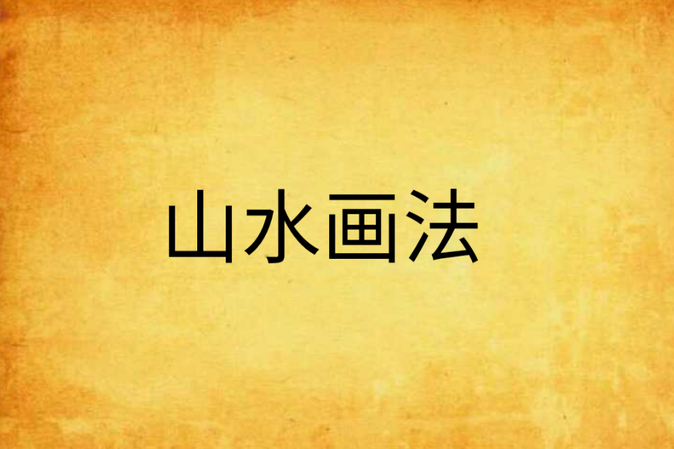 山水畫法 山水畫法