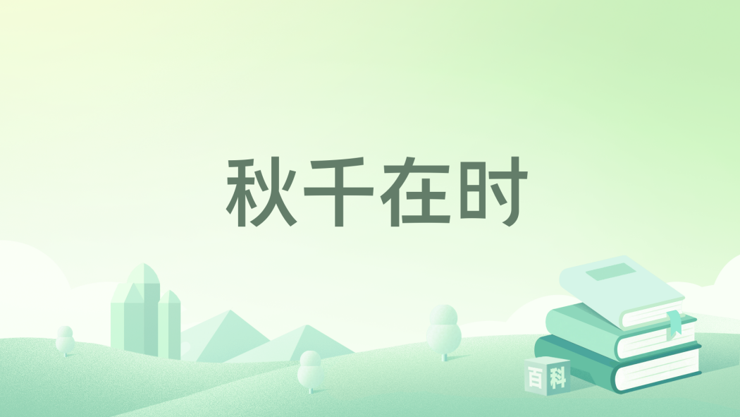 鞦韆在時
